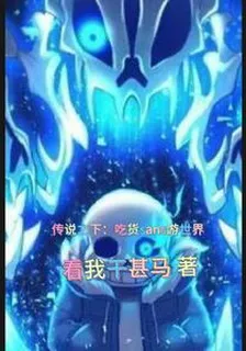 傳說之下：喫貨sans遊世界 封面