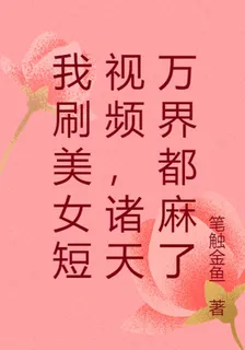 我刷美女短視頻，諸天萬界都麻了 封面