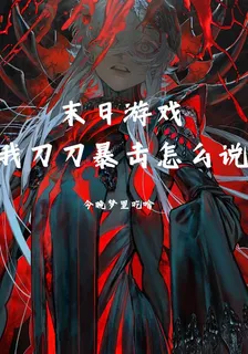 末日遊戲我刀刀暴擊怎麼說 封面