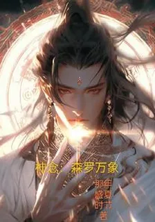 神念：森羅萬象 封面