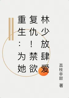 重生：爲她復仇！禁慾林少放肆愛 封面