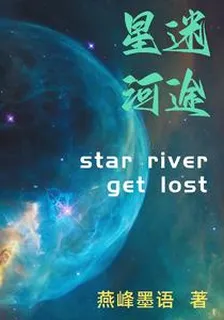 星河迷途 封面