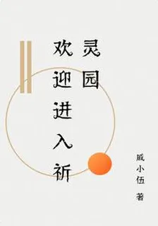 歡迎進入祈靈園 封面