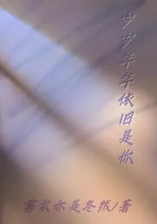 歲歲年年依舊是你 封面