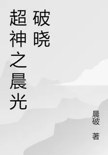 超神之晨光中的破曉 封面