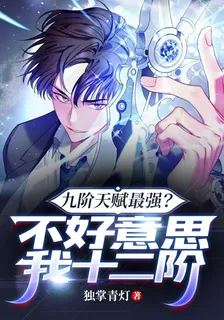 九階天賦最強？不好意思我十二階 封面