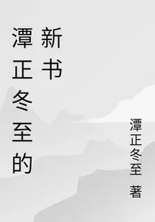 潭正冬至的新書 封面