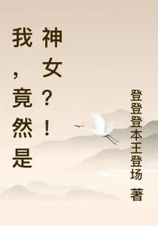 我，竟然是神女？！ 封面