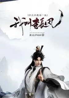 我叫李長風，亦正亦魔活一生 封面