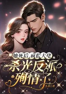 她死後，瘋批大佬殺光反派殉情了 封面