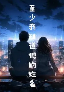 至少我知道他的姓名 封面