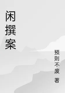 閒撰案 封面