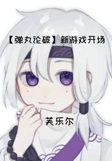 【彈丸論破】新遊戲開場 封面