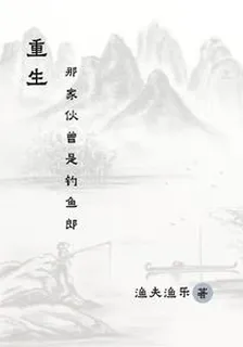 重生，那傢伙曾是釣魚郎 封面