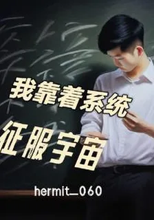 我靠着系統征服宇宙 封面