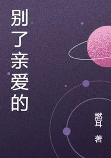 別了親愛的 封面