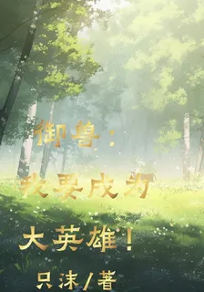 御獸：我要成爲大英雄！ 封面