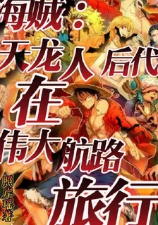 海賊：天龍人後代在偉大航路旅行 封面