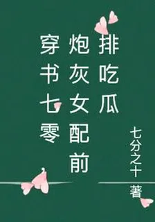 穿書七零，炮灰女配前排喫瓜 封面