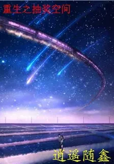 重生之抽獎空間 封面