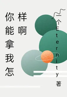 你能拿我怎樣啊 封面