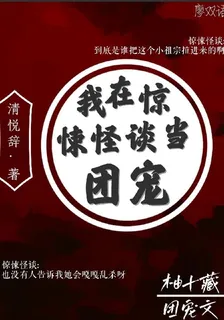 我在驚悚怪談當團寵 封面