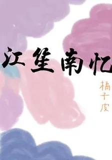 江笙南憶 封面