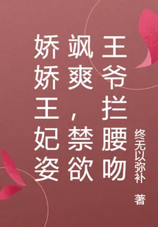 嬌嬌王妃姿颯爽，禁慾王爺攔腰吻 封面