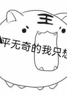 平平無奇的我只想修仙 封面