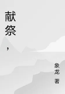獻祭， 封面