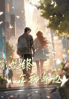 你始終在我身邊 封面