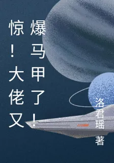 驚！大佬又爆馬甲了！ 封面