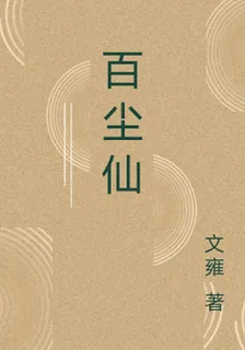 百塵仙 封面