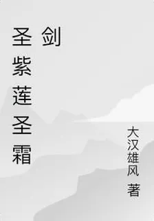 聖紫蓮聖霜劍 封面
