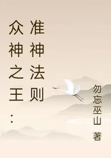 衆神之王：準神法則 封面