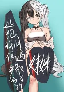 逃跑掉坑偶遇失散多年的妹妹 封面