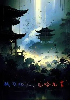 執刀北上，龍吟九霄 封面