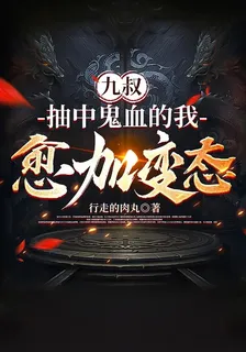 九叔：抽中鬼血的我愈加變態 封面