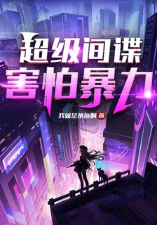 超級間諜，害怕暴力 封面