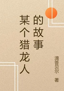 某個獵龍人的故事 封面