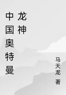 中國奧特曼龍神 封面