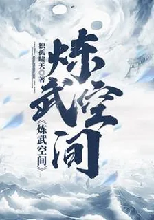 煉武空間 封面