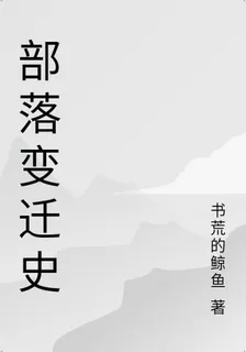 部落變遷史 封面