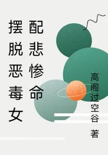 擺脫惡毒女配悲慘命 封面
