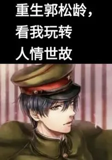重生郭松齡，看我玩轉人情世故 封面