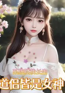 系統賦我長生，道侶皆是女神 封面
