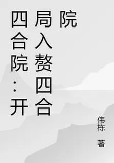 四合院：開局入贅四合院 封面