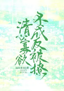清心寡慾不成反被撩 封面