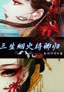 三生煙火待卿歸 封面
