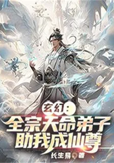 玄幻：全宗天命弟子助我成仙尊 封面